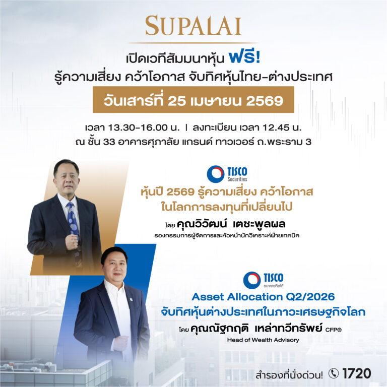 ศุภาลัย X ทิสโก้ เปิดพื้นที่อัปเดตความรู้เจาะลึก “กลยุทธ์การลงทุนปี 2569” รู้ความเสี่ยง คว้าโอกาส จับทิศตลาดหุ้น