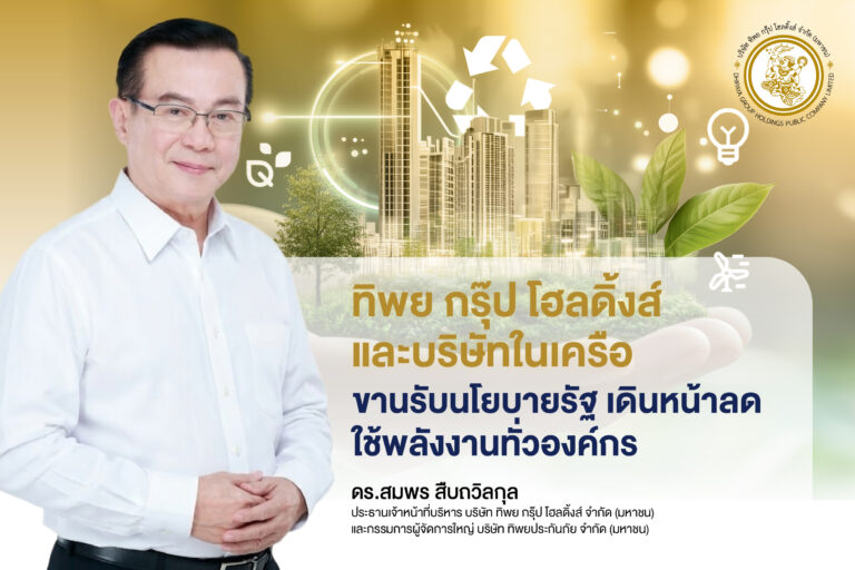 ทิพย กรุ๊ป โฮลดิ้งส์ และบริษัทในเครือ ขานรับนโยบายรัฐ เดินหน้าลดใช้พลังงานทั่วองค์กร ชวนพนักงานร่วมแคมเปญ “5 จุดต้องปิด” “ขึ้นบันไดแทนลิฟต์” “Car Pool” ลดใช้พลังงาน
