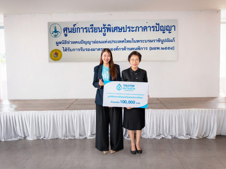 กรุงเทพประกันชีวิต ส่งต่อพลังของความใส่ใจ ในเดือนแห่งความรัก มอบเงินสนับสนุนศูนย์การเรียนรู้พิเศษประภาคารปัญญา มูลนิธิช่วยคนปัญญาอ่อนแห่งประเทศไทยในพระบรมราชินูปถัมภ์ 