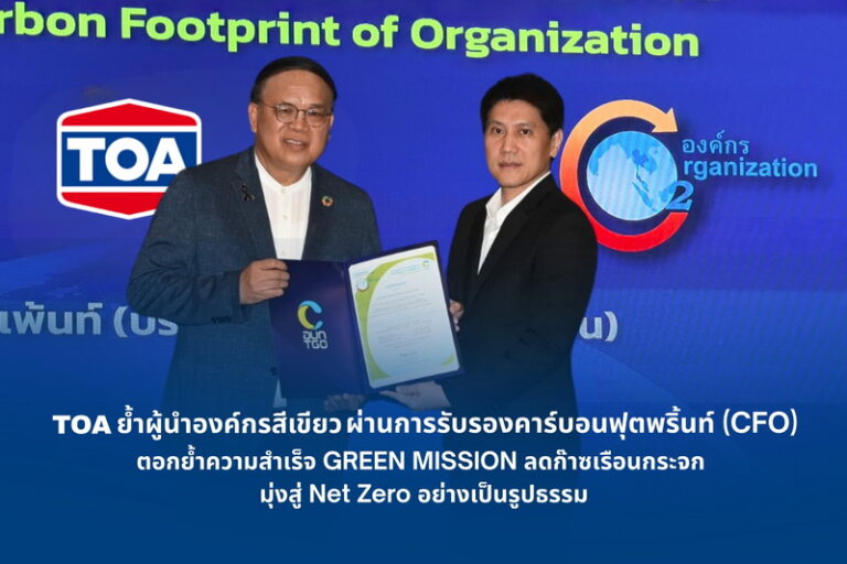 TOA ย้ำผู้นำองค์กรสีเขียว ผ่านการรับรองคาร์บอนฟุตพริ้นท์ (CFO) ต่อเนื่องตอกย้ำความสำเร็จ GREEN MISSION ลดก๊าซเรือนกระจก มุ่งสู่ Net Zero อย่างเป็นรูปธรรม