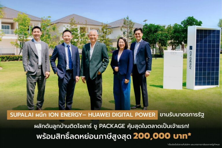 SUPALAI ผนึก ION ENERGY – HUAWEI DIGITAL POWER ขานรับมาตรการรัฐผลักดันลูกบ้านติดโซลาร์ ชู Package คุ้มสุดในตลาดเป็นเจ้าแรก! พร้อมสิทธิ์ลดภาษีสูงสุด 2 แสน* ปักธง 1,500 หลัง
