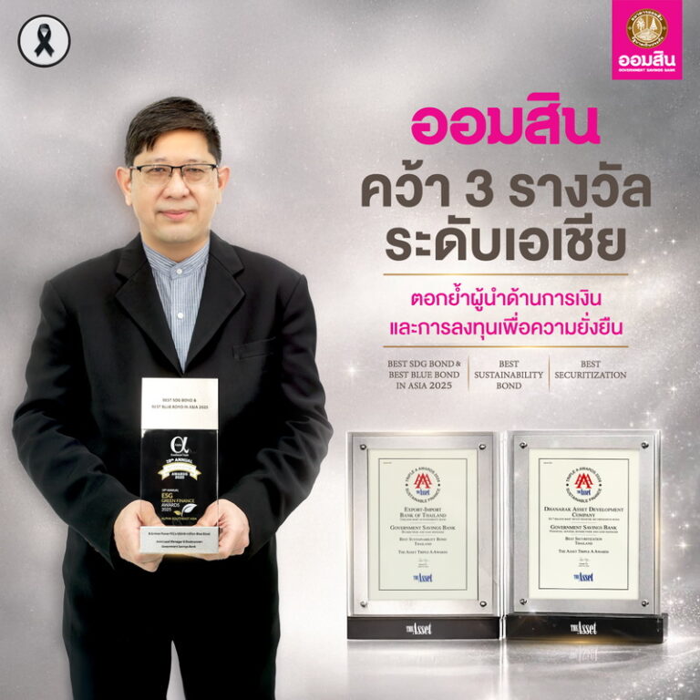 ออมสิน คว้า 3 รางวัลระดับเอเชีย หนุนขับเคลื่อนเศรษฐกิจเพื่อความยั่งยืน
