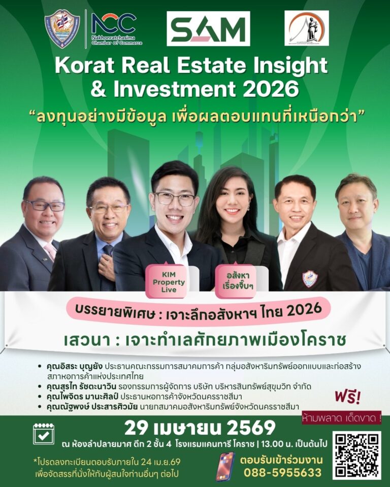 SAM ผนึกหอการค้าโคราช สมาคมอสังหาริมทรัพย์โคราช และสภาหอการค้าแห่งประเทศไทย เปิดเวทีสัมมนาใหญ่ “Korat Real Estate Insight & Investment 2026” เจาะทำเลทองโคราชพร้อมชี้ทิศทางอสังหาฯ ไทย