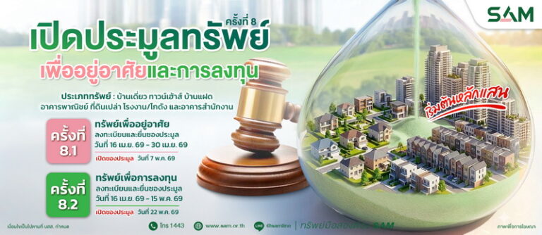 SAM ยกทัพทรัพย์ NPA ทำเลพรีเมียมทั่วไทยกว่า 50 รายการ มูลค่ารวมกว่า 154 ลบ. เปิดประมูลราคาพิเศษ พ.ค.นี้ พร้อมแคมเปญสินเชื่อจากแบงก์ชั้นนำ