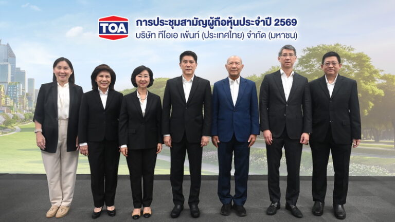 TOA จัดประชุมสามัญผู้ถือหุ้นประจำปี 2569 เคาะปันผล 0.39 บาท/หุ้นตอกย้ำผู้นำนวัตกรรมสี–วัสดุก่อสร้างรักษ์โลกแบบ Total Solution