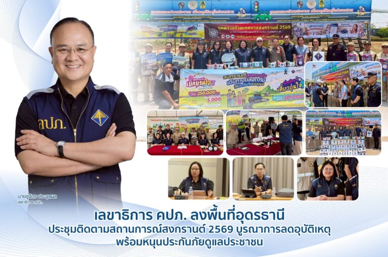เลขาธิการ คปภ. ลงพื้นที่อุดรธานี ประชุมติดตามสถานการณ์สงกรานต์ 2569 บูรณาการลดอุบัติเหตุ พร้อมหนุนประกันภัยดูแลประชาชน