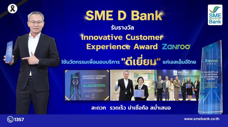 SME D Bank คว้ารางวัล ‘Innovative Customer Experience Award’ นำนวัตกรรมยกระดับมอบบริการ “ดีเยี่ยม” แก่เอสเอ็มอีไทย  