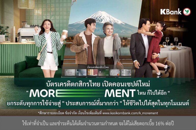 บัตรเครดิตกสิกรไทย เปิดคอนเซปต์ใหม่ “MOREMENT ไหน ก็ไปได้อีก*” ยกระดับทุกการใช้จ่ายสู่ “ประสบการณ์ที่มากกว่า” ให้ชีวิตไปได้สุดในทุกโมเมนต์