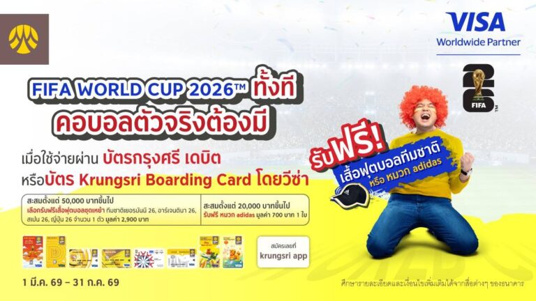 บัตรกรุงศรี เดบิต และบัตร Krungsri Boarding Card โดยวีซ่า ร่วมฉลอง FIFA World Cup 2026™ มอบของกำนัลสุดพิเศษสำหรับลูกค้าผู้ถือบัตร