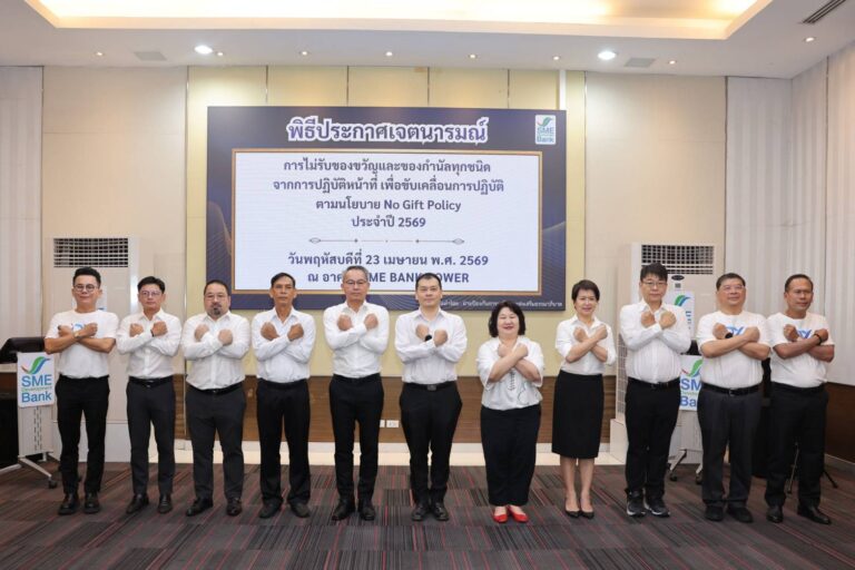 SME D Bank ประกาศเจตนารมณ์ไม่รับของขวัญของกำนัลทุกชนิดจากการปฏิบัติหน้าที่ ประจำปี 2569 สร้างวัฒนธรรมองค์กรซื่อสัตย์สุจริต โปร่งใส ต่อต้านทุจริตทุกรูปแบบ
