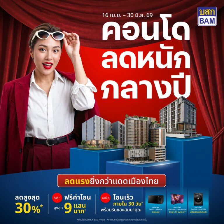 BAM จัดโปรแรง “คอนโดลดหนักกลางปี” ลดสูงสุด 30% โอนเร็วภายใน 30 วัน พร้อมสิทธิพิเศษจัดเต็ม