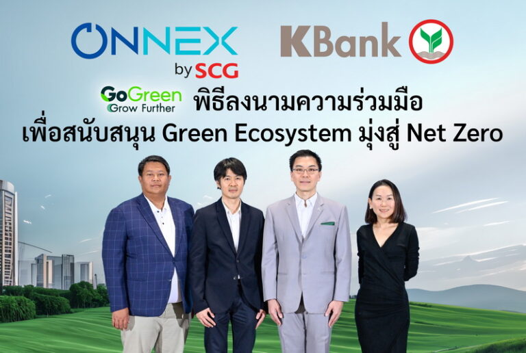 ONNEX by SCG จับมือกสิกรไทย หนุน SME สู่เศรษฐกิจคาร์บอนต่ำ ผนึกโซลูชันด้านพลังงานและการเงินครบวงจร ตั้งเป้าปล่อยสินเชื่อสีเขียว 5,000 ล้านบาท