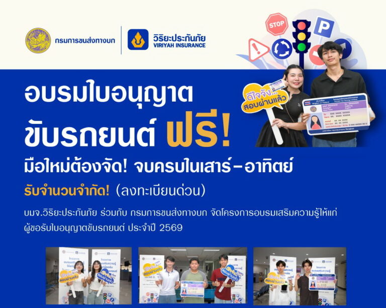 วิริยะประกันภัย – ขนส่งทางบก จัดอบรมใบขับขี่ ปี 2569 เสริมทักษะผู้ขับขี่มือใหม่ มุ่งสู่ถนนปลอดภัยอย่างยั่งยืน