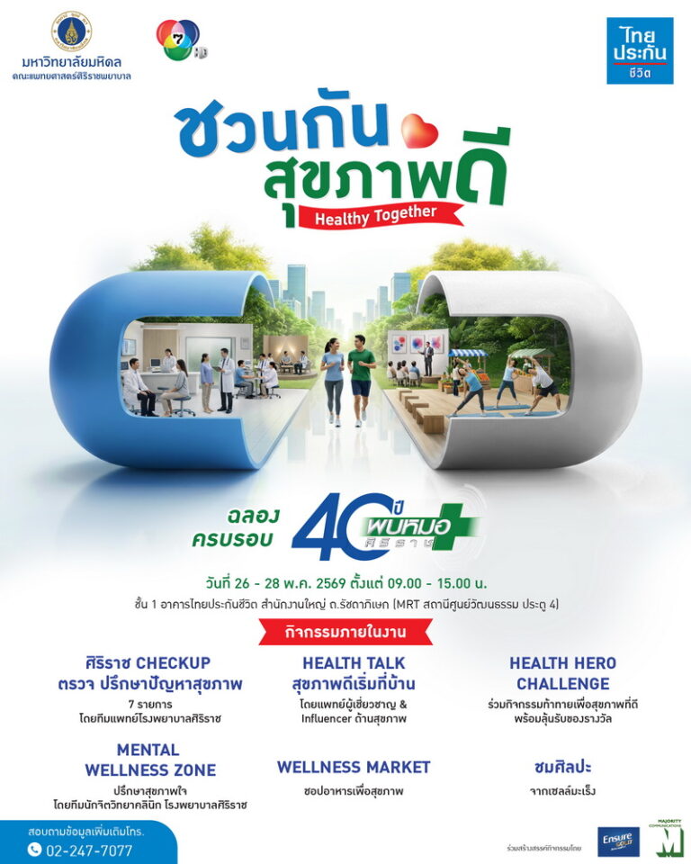 ไทยประกันชีวิต ผนึก ศิริราช จัดงาน “ชวนกันสุขภาพดี Healthy Together” ฉลองครบรอบ 40 ปี “พบหมอศิริราช” เดินหน้าสร้างสังคมสุขภาพดีอย่างยั่งยืน