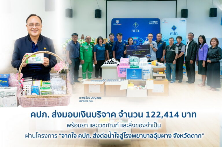 คปภ. ส่งมอบเงินบริจาค จำนวน 122,414 บาท พร้อมยา และเวชภัณฑ์ และสิ่งของจำเป็น ผ่านโครงการ “จากใจ คปภ. ส่งต่อน้ำใจสู่โรงพยาบาลอุ้มผาง จังหวัดตาก”