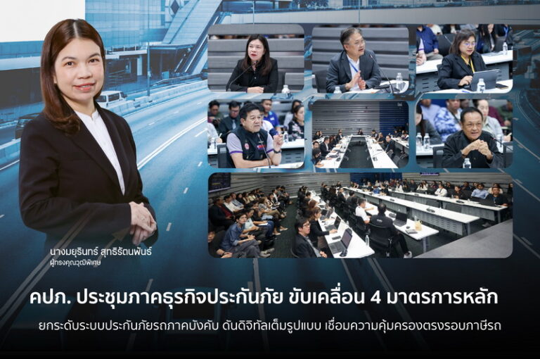 คปภ. ประชุมภาคธุรกิจประกันภัย ขับเคลื่อน 4 มาตรการหลัก ยกระดับระบบประกันภัยรถภาคบังคับ ดันดิจิทัลเต็มรูปแบบ เชื่อมความคุ้มครองตรงรอบภาษีรถ