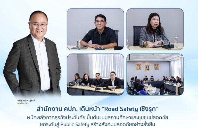 สำนักงาน คปภ. เดินหน้า “Road Safety เชิงรุก” ผนึกพลังภาคธุรกิจประกันภัย ปั้นต้นแบบสถานศึกษาและชุมชนปลอดภัย ยกระดับสู่ Public Safety สร้างสังคมปลอดภัยอย่างยั่งยืน