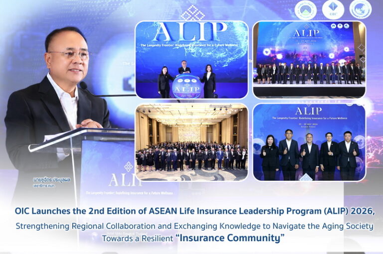 คปภ. เปิดเวที ASEAN Life Insurance Leadership Program (ALIP) 2026 ปีที่ 2 เสริมความร่วมมือระดับภูมิภาค แลกเปลี่ยนองค์ความรู้รับมือสังคมสูงวัย สู่ Insurance Community ที่เข้มแข็ง