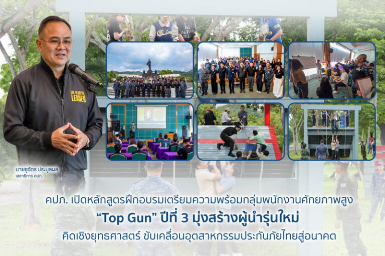 คปภ. เปิดหลักสูตรฝึกอบรมเตรียมความพร้อมกลุ่มพนักงานศักยภาพสูง “Top Gun” ปีที่ 3 มุ่งสร้างผู้นำรุ่นใหม่ คิดเชิงยุทธศาสตร์ ขับเคลื่อนอุตสาหกรรมประกันภัยไทยสู่อนาคต