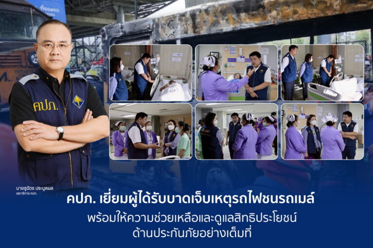 คปภ. เยี่ยมผู้ได้รับบาดเจ็บเหตุรถไฟชนรถเมล์ พร้อมให้ความช่วยเหลือและดูแลสิทธิประโยชน์ด้านประกันภัยอย่างเต็มที่