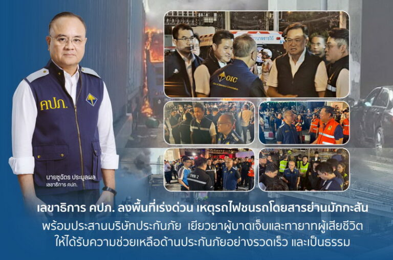 เลขาธิการ คปภ. ลงพื้นที่เร่งด่วน เหตุรถไฟชนรถโดยสารย่านมักกะสัน พร้อมประสานบริษัทประกันภัยเยียวยาผู้บาดเจ็บและทายาทผู้เสียชีวิตให้ได้รับความช่วยเหลือด้านประกันภัยอย่างรวดเร็ว และเป็นธรรม