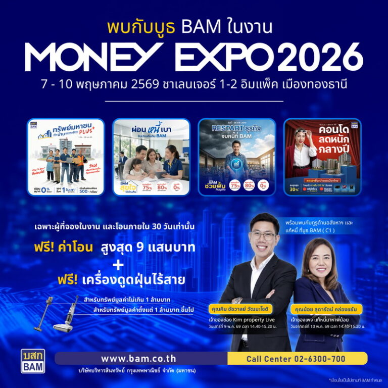 BAM ยกพอร์ตทรัพย์กว่า 21,000 รายการ บุกงาน MONEY EXPO 2026 ชูโปรแรง ลดสูงสุด 30% พร้อมช่วยคนไทยมีบ้าน ผ่อนเริ่มต้น 500 บาท/เดือน                           