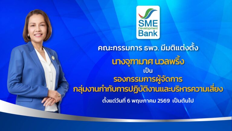SME D Bank แต่งตั้ง ‘จุฑามาศ นวลพริ้ง’ ดำรงตำแหน่ง‘รองกรรมการผู้จัดการ’ ตั้งแต่วันที่ 6 พ.ค.2569 เป็นต้นไป