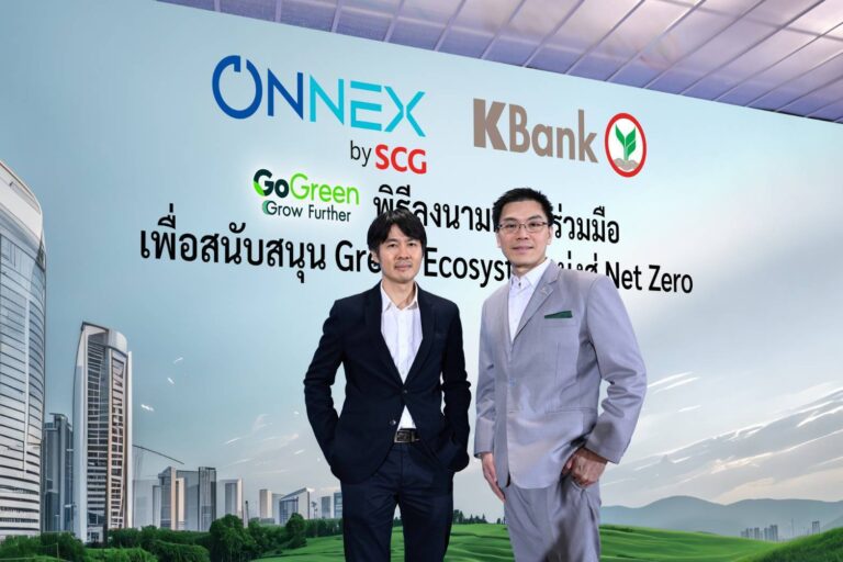 กสิกรไทยจับมือ ONNEX by SCG หนุน SME สู่เศรษฐกิจคาร์บอนต่ำ ผนึกโซลูชันด้านพลังงานและการเงินครบวงจร ตั้งเป้าปล่อยสินเชื่อสีเขียว 5,000 ล้านบาท