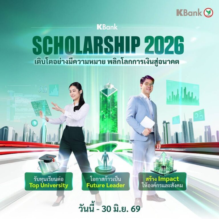 กสิกรไทยเปิดโครงการ KBank Scholarship 2026 มอบทุนเรียนฟรีปริญญาโทมหาวิทยาลัยชั้นนำระดับโลก