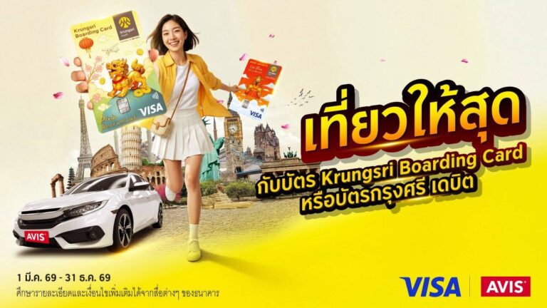 เช่ารถที่ Avis ทั่วโลก กับบัตร Krungsri Boarding Card หรือบัตรกรุงศรี เดบิต รับส่วนลดสูงสุด 20%