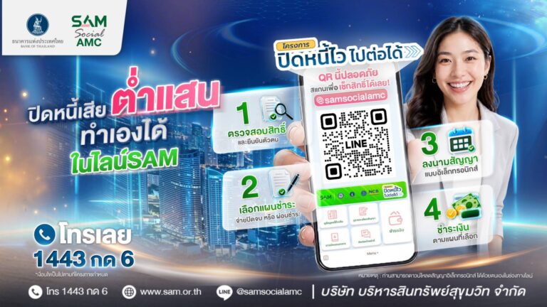 แก้หนี้เริ่มได้ทันทีบนมือถือ! SAM ดันบริการแก้หนี้ออนไลน์ผ่าน LINE OA ช่วยลูกหนี้ต่ำแสนปิดหนี้ไวไปต่อได้