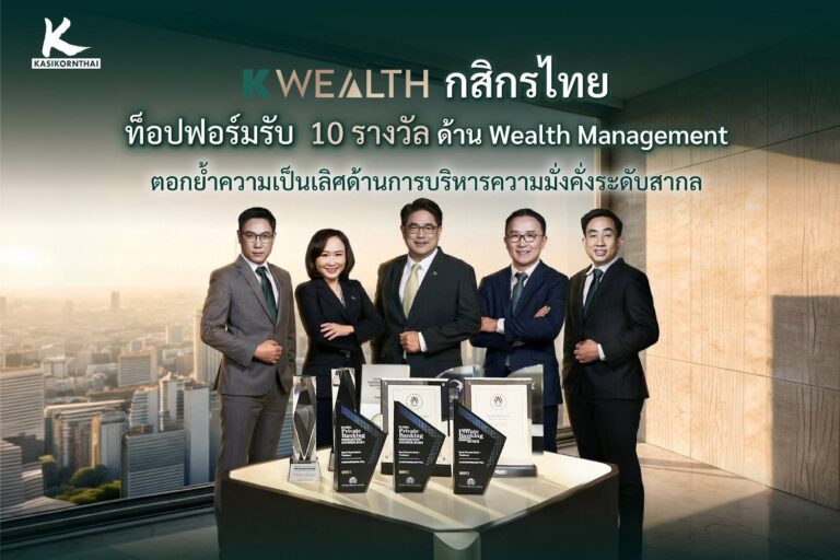 K WEALTH กสิกรไทย ท็อปฟอร์มรับ 10 รางวัลด้าน Wealth Management ตอกย้ำความเป็นเลิศด้านการบริหารความมั่งคั่งระดับสากลชู 3 จุดแข็ง Team, Tech, Partnerships พร้อมพาลูกค้าฝ่าคลื่นระเบียบโลกใหม่