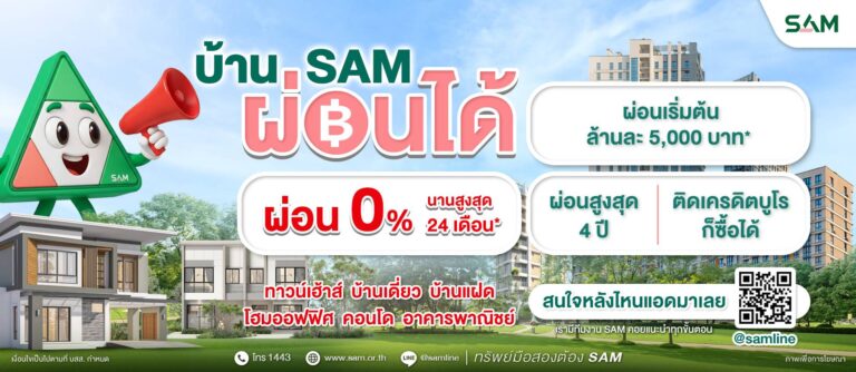 SAM เดินหน้า Social AMC ปลดล็อกฝันคนมีบ้าน ส่งแคมเปญใหญ่ผ่อนตรง 0% นาน 24 เดือน