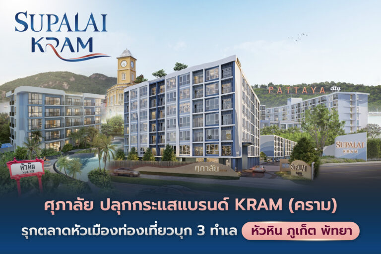ศุภาลัย ปลุกกระแสแบรนด์ “KRAM” (คราม)รุกตลาดหัวเมืองท่องเที่ยวเต็มสูบบุก 3 ทำเลศักยภาพ หัวหิน-ภูเก็ต-พัทยา