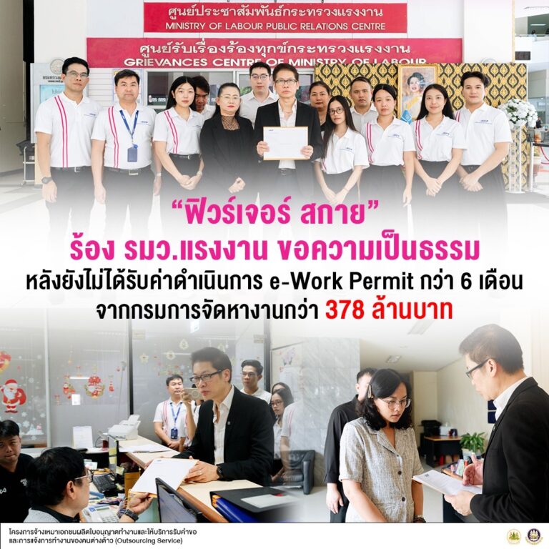 เอกชนร้อง “จุลพันธ์” จ้ีกรมการจัดหางานจ่ายค่าจ้างออกบัตร e-WorkPermit