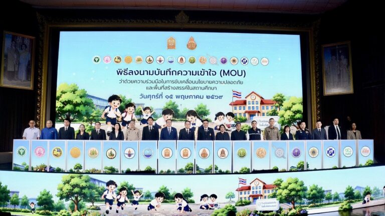 “สพฐ.” ผนึกกำลัง 18 หน่วยงานระดับประเทศ ลงนาม MOU ขับเคลื่อน “โรงเรียนปลอดภัย อุ่นใจในพื้นที่สร้างสรรค์” เปิดระบบ SAFE SCHOOL ยกระดับความปลอดภัยเด็กไทย รับมือภัยยุคใหม่ทั้งยาเสพติด สุขภาพจิต และภัยออนไลน์