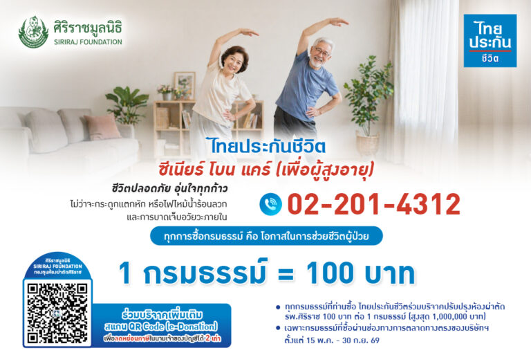 ไทยประกันชีวิตมอบเงินจากการซื้อกรมธรรม์ สมทบทุนปรับปรุงห้องผ่าตัดศิริราช เพิ่มโอกาสรอดชีวิตผู้ป่วย
