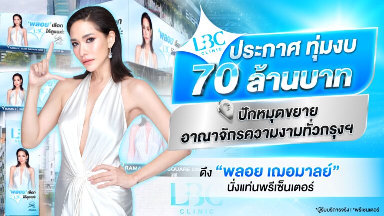 LBC Clinic ประกาศ ทุ่มงบ 70 ล้านบาท ปักหมุดขยายอาณาจักรความงามทั่วกรุงฯ ดึง “พลอย เฌอมาลย์” นั่งแท่นพรีเซ็นเตอร์