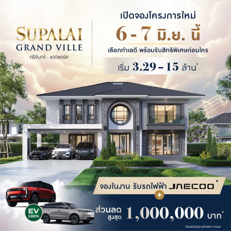 ศุภาลัย ปักหมุดทำเลใหม่ “ศรีจันทร์-แอร์พอร์ต” เชื่อมต่อเมืองง่าย ใช้ชีวิตสมดุล พร้อมคลับเฮาส์และสวนยุโรปกว่า 3 ไร่ เริ่ม 3.29 ล้านบาท