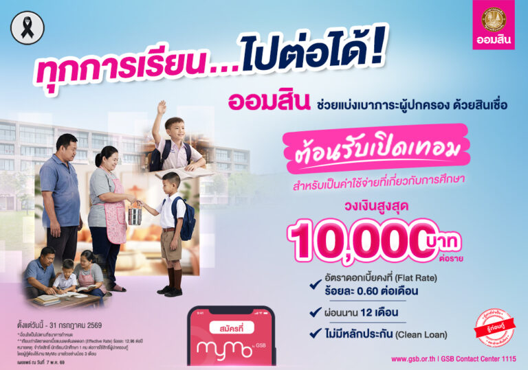 ออมสิน เสิร์ฟโปรแรง Money Expo 2026 เงินฝากดอกเบี้ยสูงสุด 9.99% เทียบเท่าฝากประจำ 2.21% ต่อปี เปิดตัวสินเชื่อ SMEs/เงินฝากใหม่ล่าสุดพร้อมเงื่อนไขพิเศษ และขบวนผลิตภัณฑ์การเงินตอบโจทย์ทุกช่วงชีวิต
