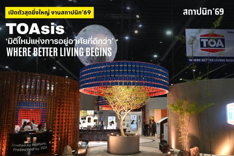 TOA เปิดงานสถาปนิก’69 สุดยิ่งใหญ่ โชว์ต้นแบบ Zero Waste เนรมิตถังสีเก่าสู่สถาปัตยกรรมแห่งอนาคต ด้วยแนวคิด ‘TOAsis’ มิติใหม่แห่งการอยู่อาศัย สะท้อน Wellness Architecture จัดเต็มแบบ Total Solution ครบทั้งดีไซน์ – นวัตกรรม – ความยั่งยืน ไว้ในพื้นที่เดียว พบกันที่งานสถาปนิก’69 บูธ No.S105 วันที่ 28 เม.ย. – 3 พ.ค. นี้ ที่ชาเลนเจอร์ ฮอลล์ 1 อิมแพ็ค เมืองทองธานี
