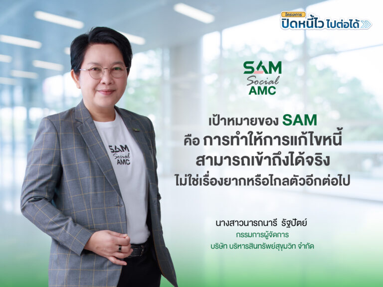 SAM เปิดระบบแก้หนี้ด้วยตนเอง บน LINE OA ช่วยคนเป็นหนี้ต่ำแสน “ปิดหนี้ไว ไปต่อได้” แค่แอดไลน์ก็ปิดหนี้เองได้ครบจบทุกขั้นตอน พร้อมเริ่มต้นชีวิตใหม่ได้ทันที