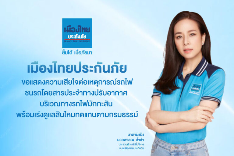 บริษัท เมืองไทยประกันภัย จำกัด (มหาชน) ในฐานะผู้รับประกันภัยรถยนต์ ของ องค์การขนส่งมวลชนกรุงเทพ (ขสมก.) ขอแสดงความเสียใจต่อเหตุการณ์รถไฟชนรถโดยสารประจำทางปรับอากาศ บริเวณทางรถไฟมักกะสัน พร้อมเร่งดูแลด้านสินไหมทดแทนตามเงื่อนไขความคุ้มครองของกรมธรรม์ประกันภัยรถยนต์