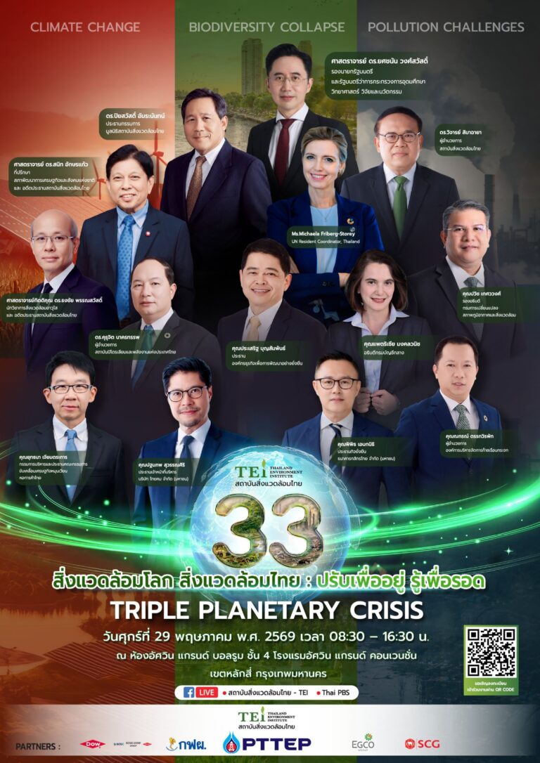 TEI ครบรอบ 33 ปี ชูประเด็นวิกฤติสิ่งแวดล้อมโลก – สิ่งแวดล้อมไทย ชวนภาคีทุกภาคส่วนร่วมกัน “ปรับเพื่ออยู่ รู้เพื่อรอด ฝ่าวิกฤติ Triple Planetary Crisis”