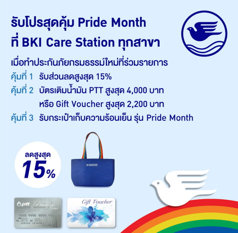 กรุงเทพประกันภัยร่วมฉลอง Pride Month จัดโปรโมชันพิเศษคุ้ม 3 ต่อ ทั้งลดทั้งแถมที่ BKI Care Station ตั้งแต่วันนี้ถึง 30 มิ.ย. 69