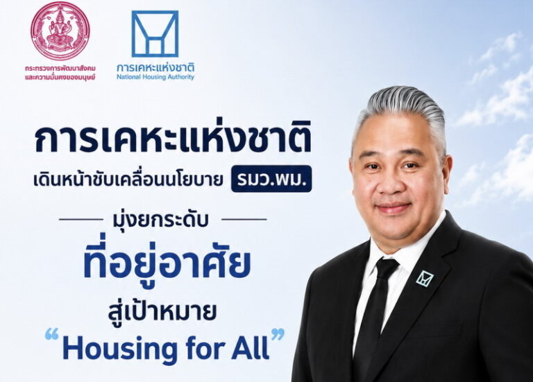 การเคหะแห่งชาติ เร่งขับเคลื่อน 10 ภารกิจ “ยกระดับระบบที่อยู่อาศัยไทย” มุ่งสู่เป้าหมาย Housing for All อย่างเป็นรูปธรรม