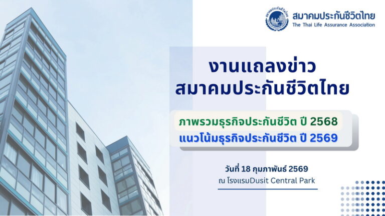 สมาคมประกันชีวิตไทยเผยภาพรวมผลการดำเนินงาน ปี 68 พร้อมกางยุทธศาสตร์รับมือปัจจัยท้าทายและแนวโน้มการเติบโตต่อเนื่องในปี 69