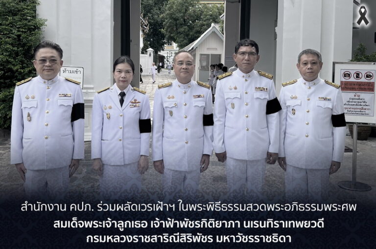 สำนักงาน คปภ. ร่วมผลัดเวรเฝ้าฯ ในพระพิธีธรรมสวดพระอภิธรรมพระศพ สมเด็จพระเจ้าลูกเธอ เจ้าฟ้าพัชรกิติยาภา นเรนทิราเทพยวดี กรมหลวงราชสาริณีสิริพัชร มหาวัชรราชธิดา
