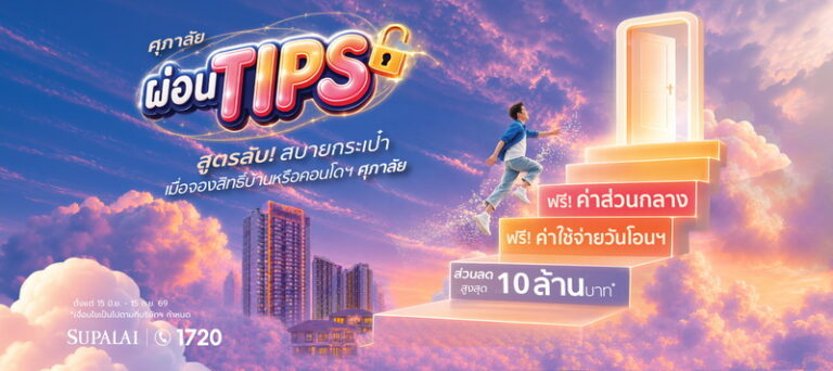 ศุภาลัย เปิดสูตรลับ “ผ่อน TIPS” เพื่อคนอยากมีบ้าน เก็บเงินก้อนไว้ใช้ต่อเลือกรับส่วนลด หรือ เงินทิปส์ช่วยผ่อนสูงสุด 10 ล้านบาท*