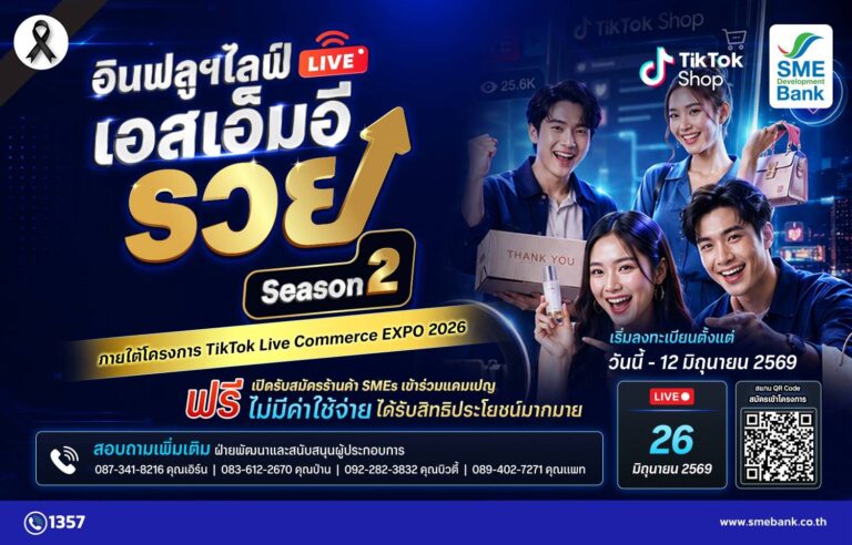 SME D Bank ตอกย้ำความสำเร็จ จัดใหญ่ “TikTok Live Commerce EXPO” ควงTikTok ลุย ‘อินฟลูฯ ไลฟ์ เอสเอ็มอีรวย’ SS.2 ปลุกเพิ่มรายได้ขายไฟลุก สมัครร่วมฟรี!